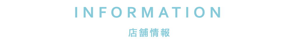 店舗情報