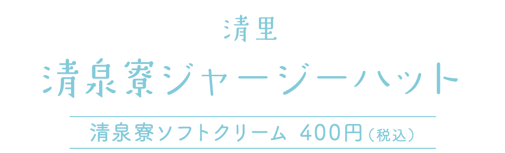 清里 清泉寮ジャージーハット 清泉寮ソフトクリーム 400円(税込)