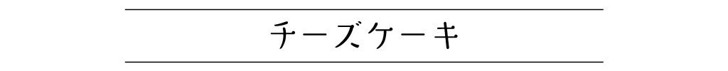 チーズケーキ