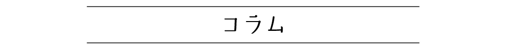 コラム