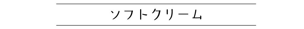 ソフトクリーム