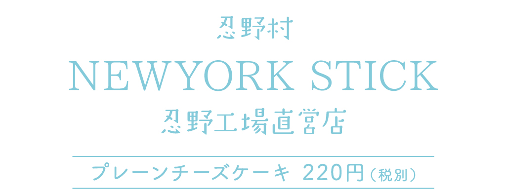 忍野村 NEWYORK STICK 忍野工場直営店 プレーンチーズケーキ 220円