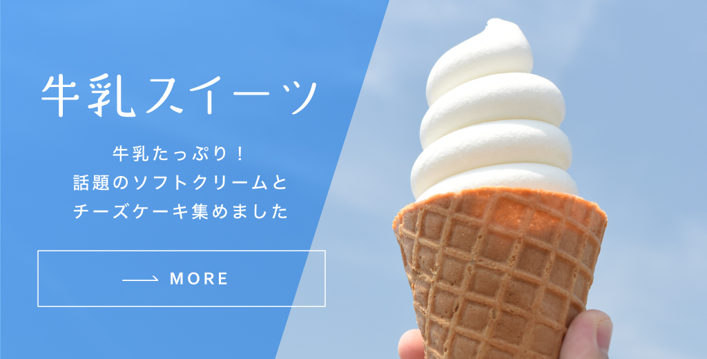 牛乳スイーツリンク