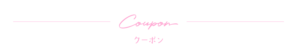 クーポン