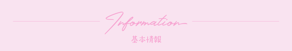 基本情報