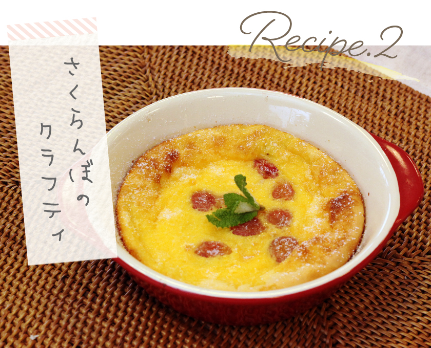 レシピ2 さくらんぼのクラフティ