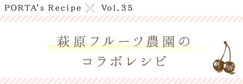 PORTA's Recipe×萩原フルーツ農園