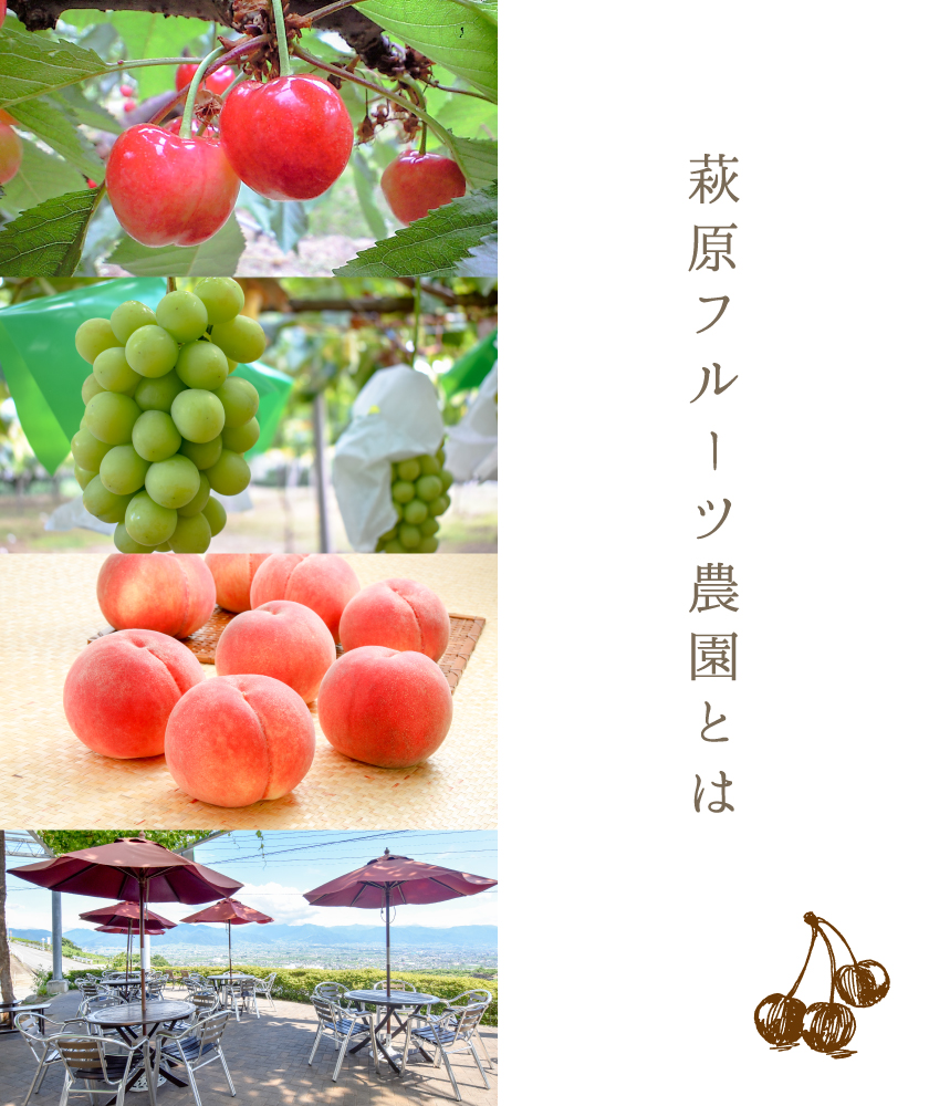 萩原フルーツ農園とは