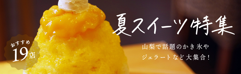 山梨の夏スイーツ人気店2019 ～話題のかき氷・ジェラートなど大集合