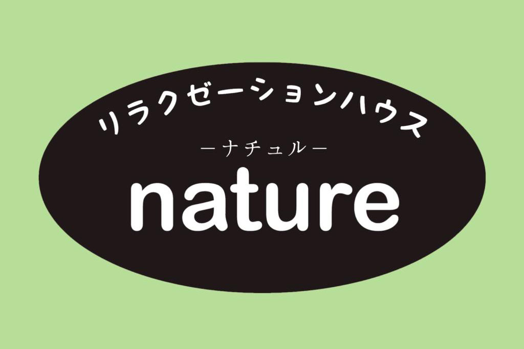 リラクゼーションハウス-ナチュル 甲斐市 エステ 1