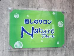 癒しのサロン ナチュール 富士河口湖町 ボディケア 5