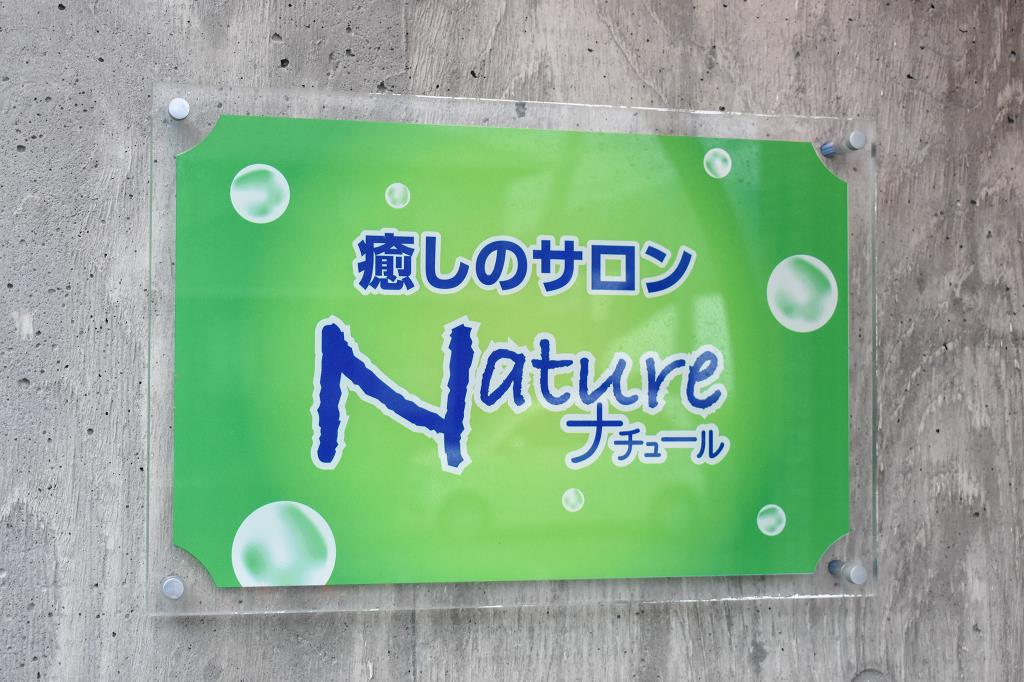 癒しのサロン ナチュール 富士河口湖町 ボディケア 5