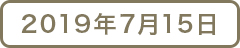 2019年7月15日