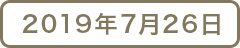 2019年7月26日