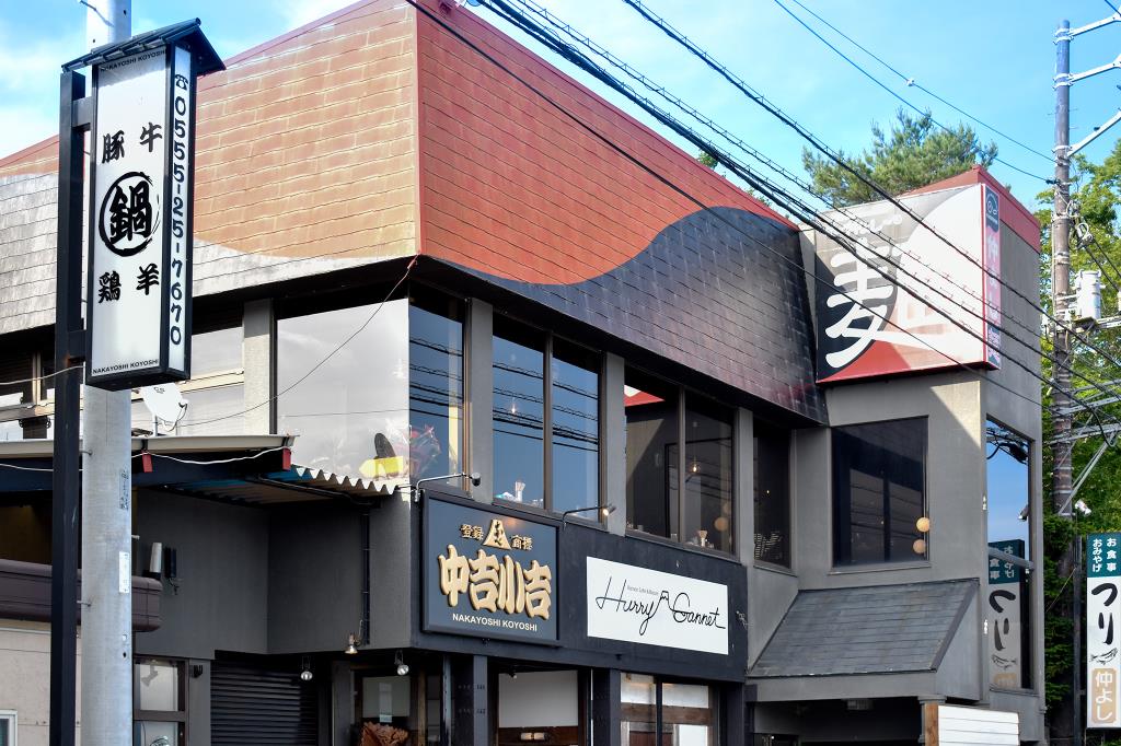 中吉小吉 山中湖村 居酒屋 1