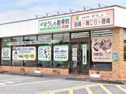 ゆうしん整骨院 南アルプス