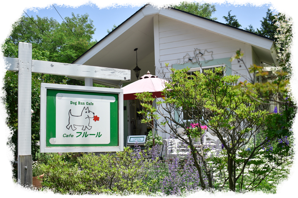 Dog Run Café フルール　外観