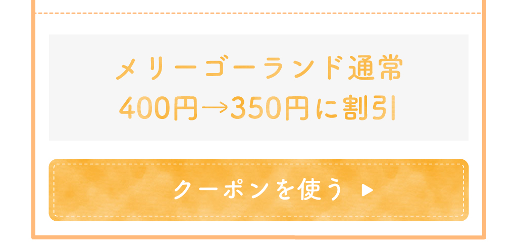 メリーゴーラウンドカフェのクーポン