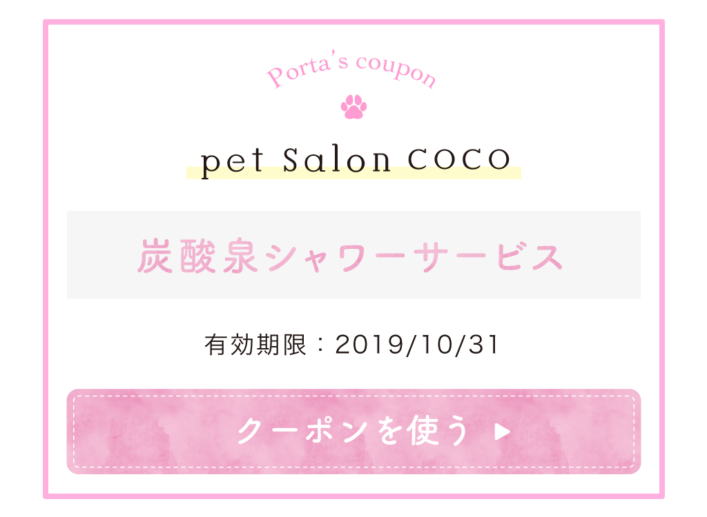pet salon COCOのクーポン