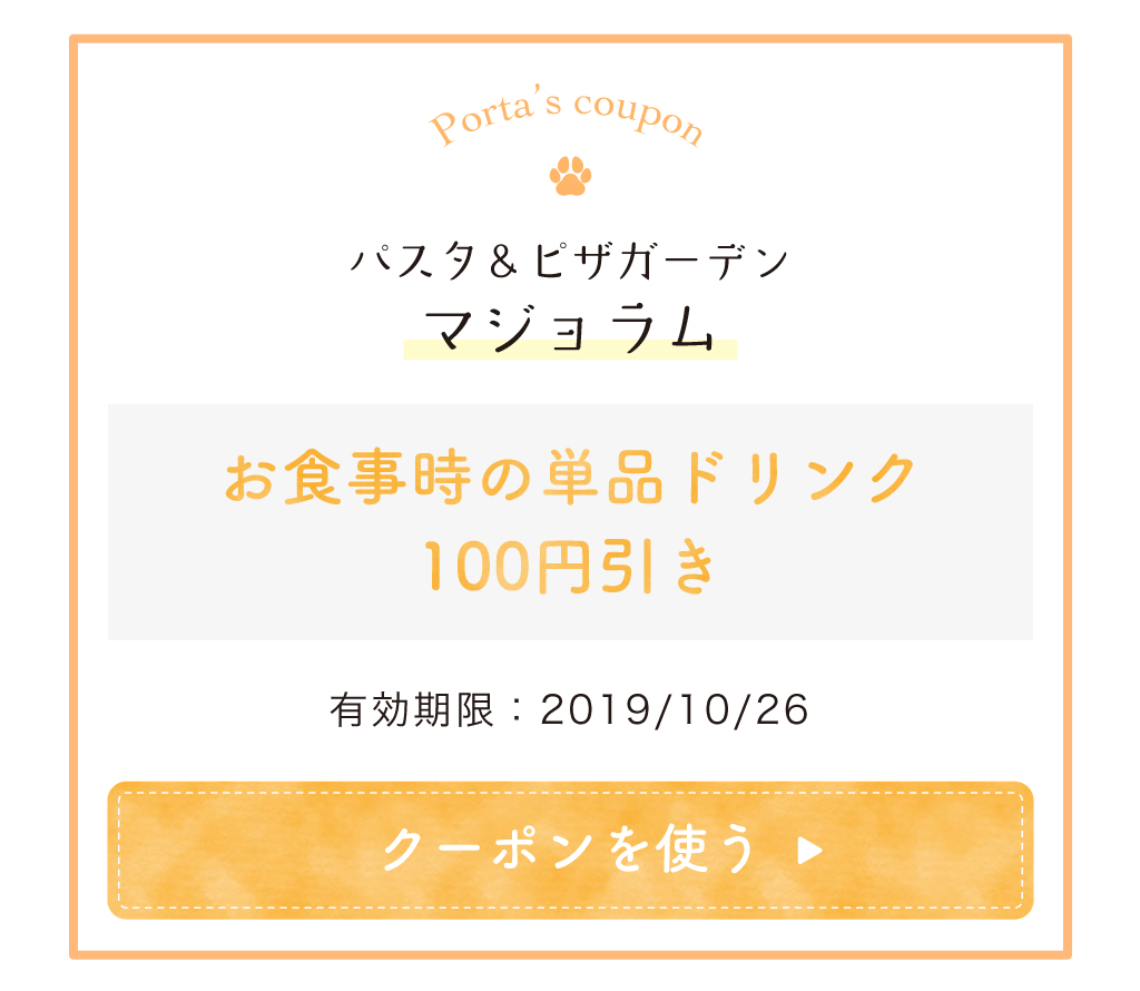 パスタ＆ピザガーデン マジョラムのクーポン