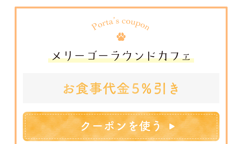 メリーゴーラウンドカフェのクーポン