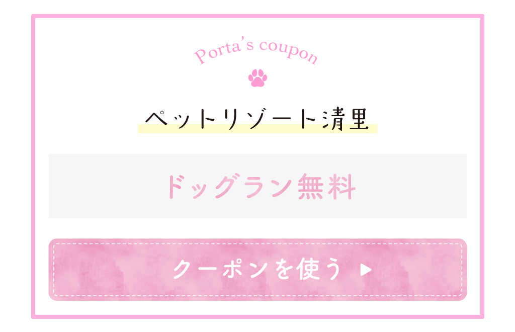 ペットリゾート清里のクーポン