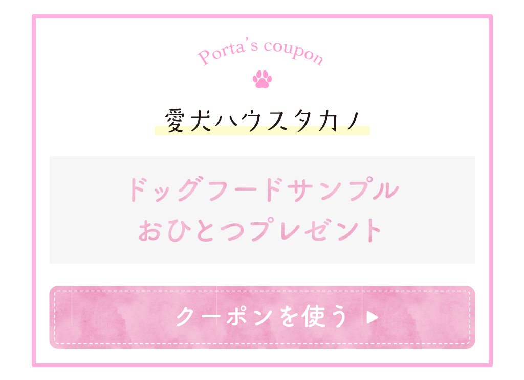 愛犬ハウスタカノのクーポン