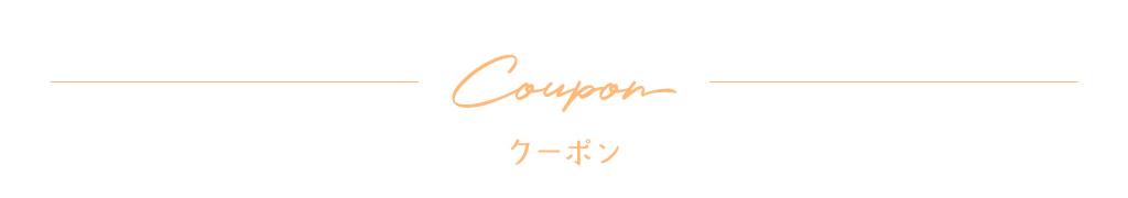 クーポン