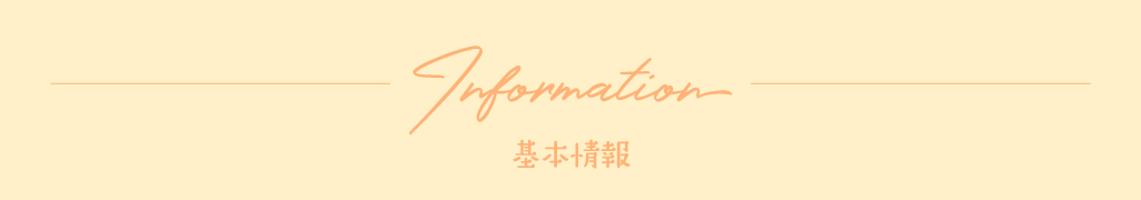 基本情報
