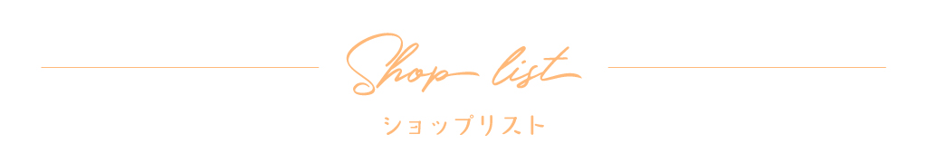 ショップリスト