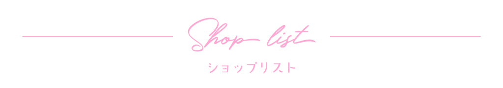 ショップリスト