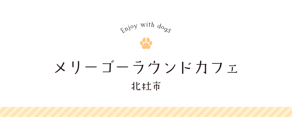 メリーゴーラウンドカフェ | 北杜市