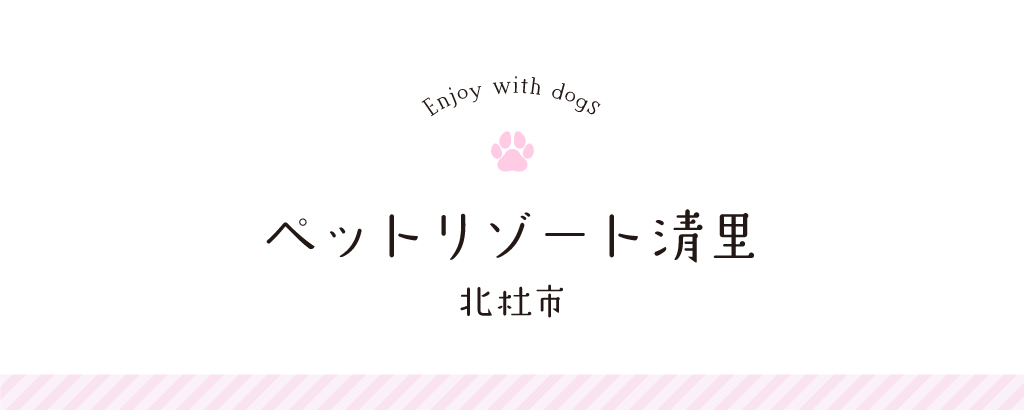 ペットリゾート清里 | 北杜市