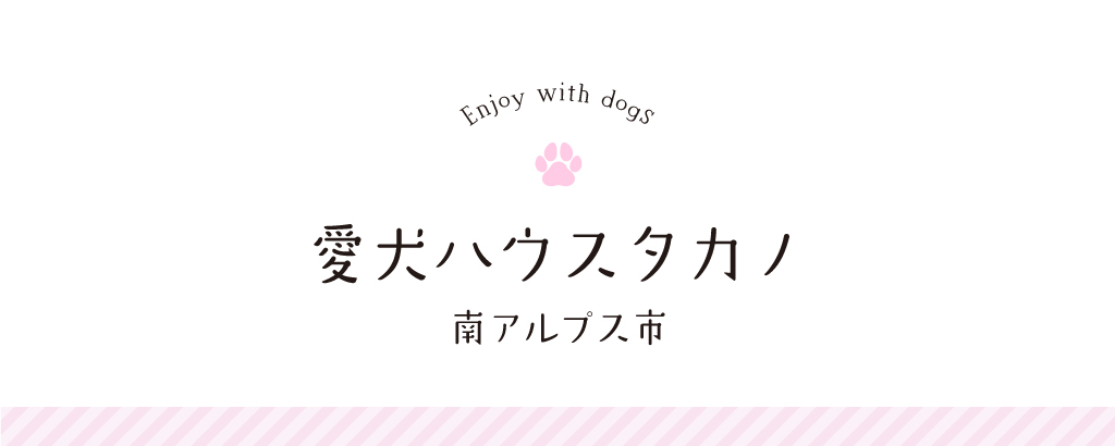 愛犬ハウスタカノ | 南アルプス市