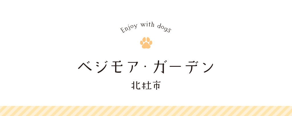 ベジモアガーデン | 北杜市