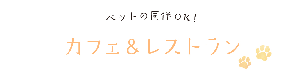 カフェ＆レストラン