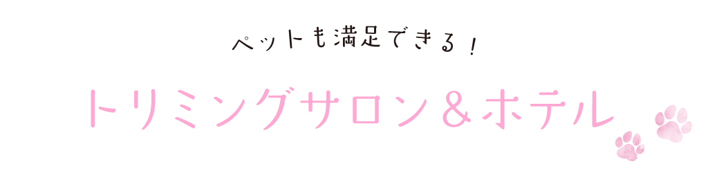 トリミング＆サロン