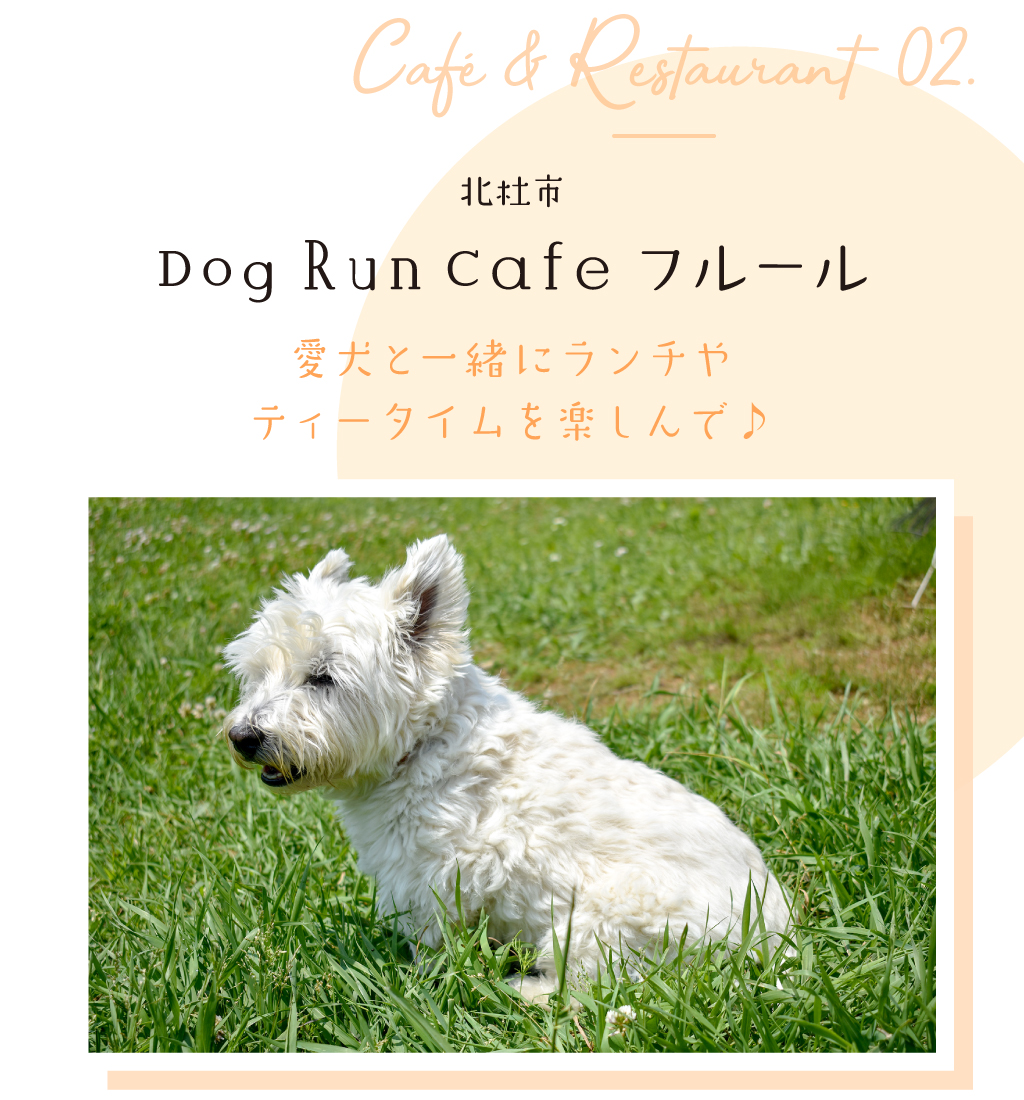 Dog Run Café フルール