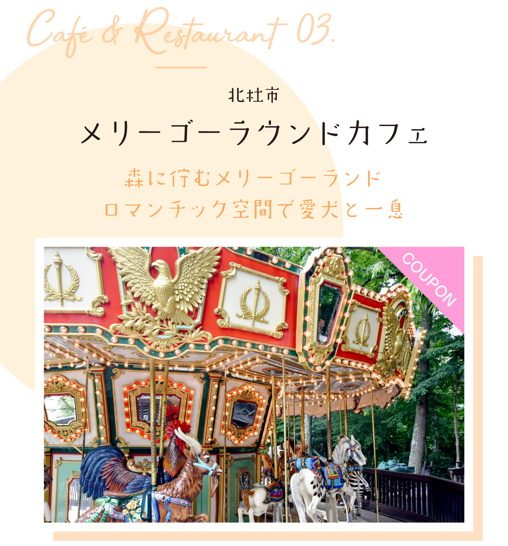 メリーゴーラウンドカフェ