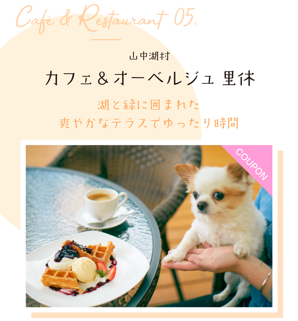 カフェ＆オーベルジュ里休