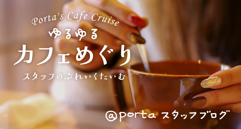 ゆるゆるカフェめぐり〜スタッフのぶれいくたいむ〜