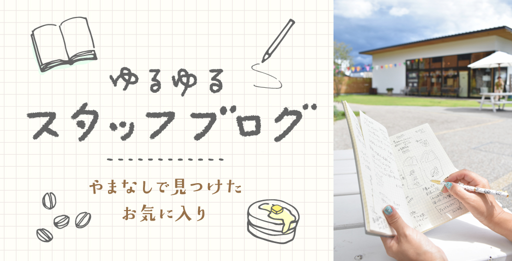ゆるゆるスタッフブログ 山梨で見つけたお気に入り