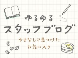 PORTAのゆるゆるスタッフブログ