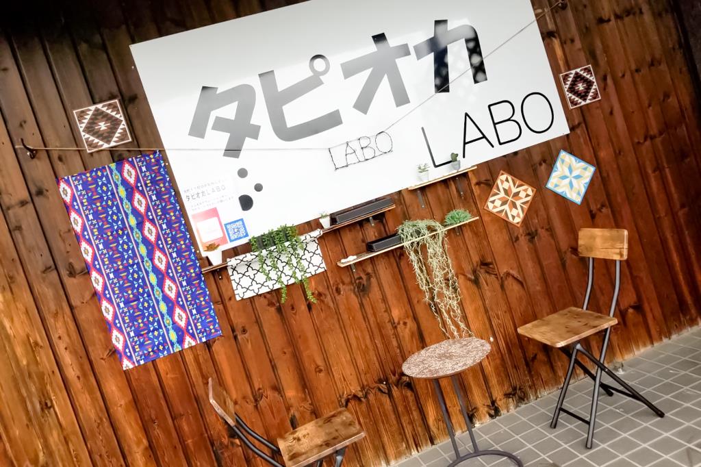 タピオカLABO　甲斐市　タピオカ6