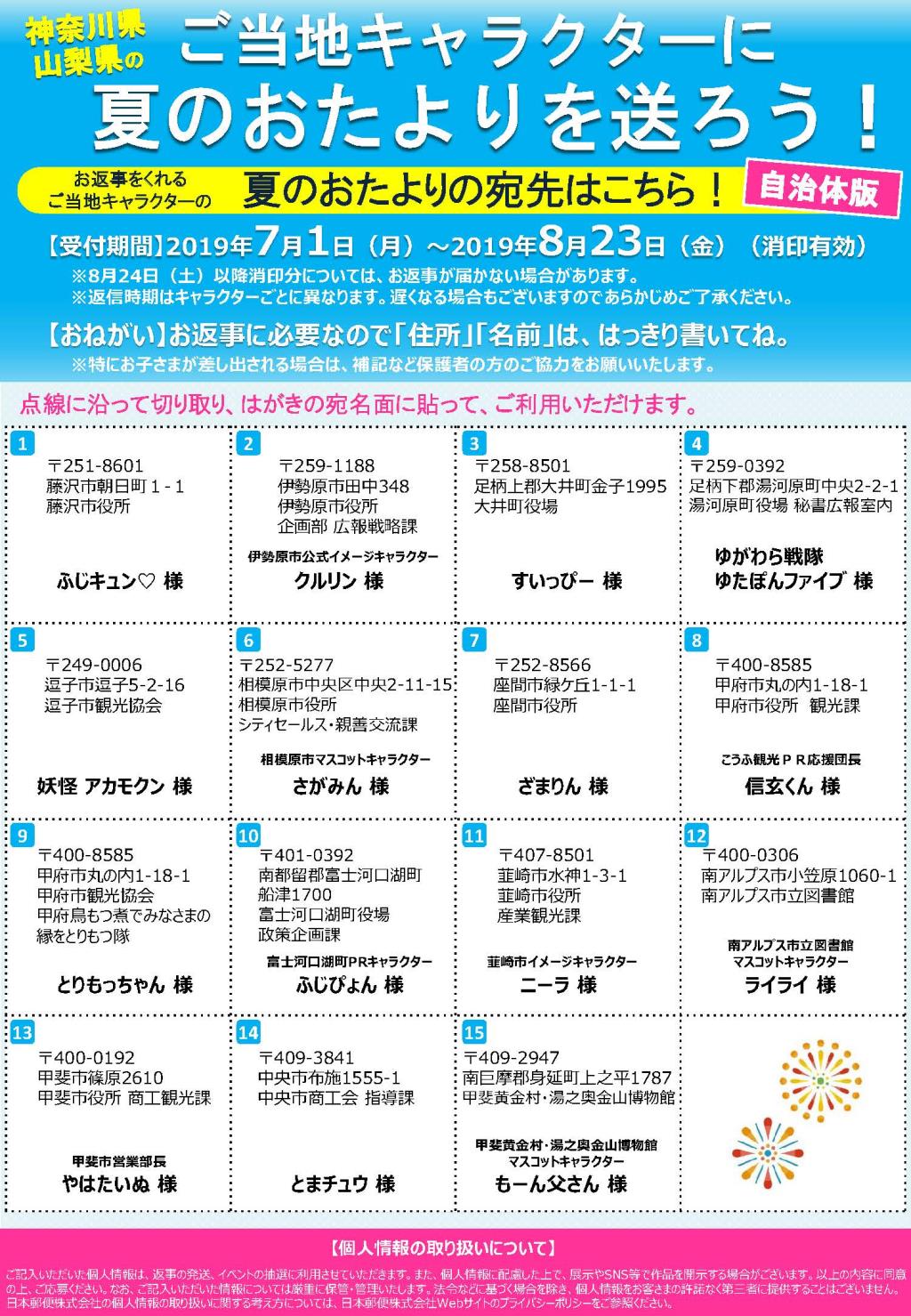 ご当地キャラクターに夏のおたよりを送ろう！