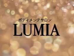 ボディメンテサロン LUMIA