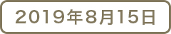 2019年8月15日