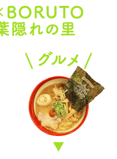 グルメ