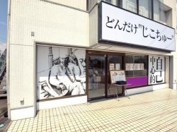 どんだけ自己中 甲府店 甲府市 パン テイクアウト 5