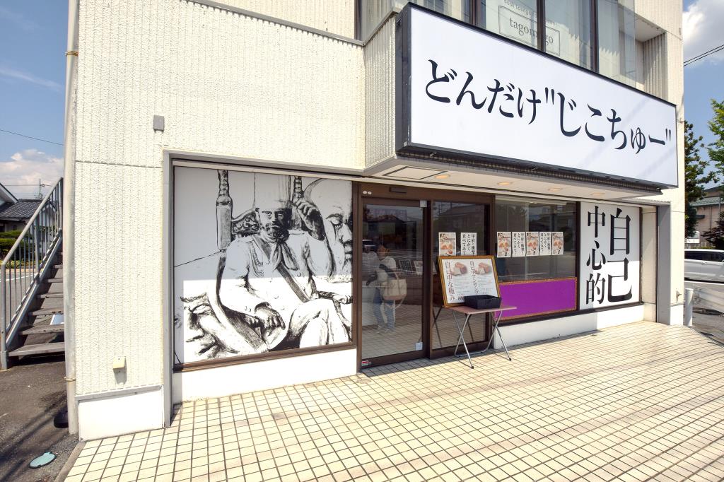 どんだけ自己中 甲府店 甲府市 パン テイクアウト 5